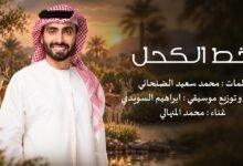 كلمات اغنية خط الكحل محمد المنهالي 2026