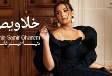 كلمات اغنية خلاويص دنيا سمير غانم 2026