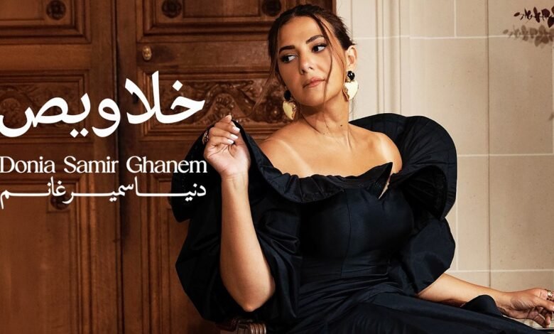 كلمات اغنية خلاويص دنيا سمير غانم 2026