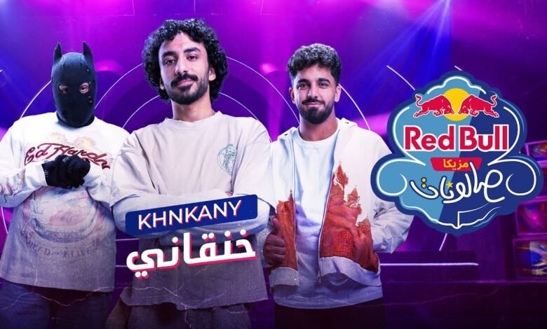 كلمات اغنية خنقاني أحمد سانتا وسنور مع حاتم بس 2026
