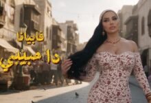 كلمات اغنية دا حبيبي فابيانا 2026