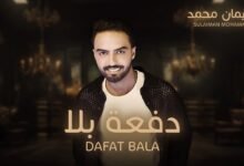 كلمات اغنية دفعة بلا سليمان محمد 2026