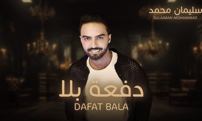كلمات اغنية دفعة بلا سليمان محمد 2026
