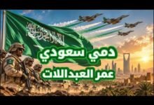 كلمات اغنية دمي سعودي عمر العبداللات 2026