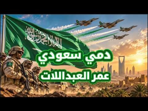 كلمات اغنية دمي سعودي عمر العبداللات 2026