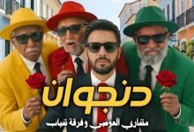 كلمات اغنية دنجوان مشاري العوضي وفرقة شياب 2026