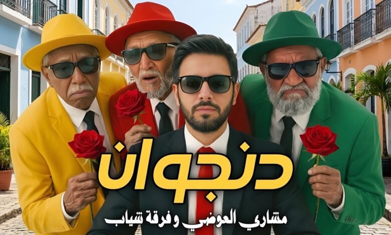 كلمات اغنية دنجوان مشاري العوضي وفرقة شياب 2026