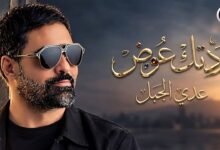 كلمات اغنية ردتك عوض عدي الجبل 2026