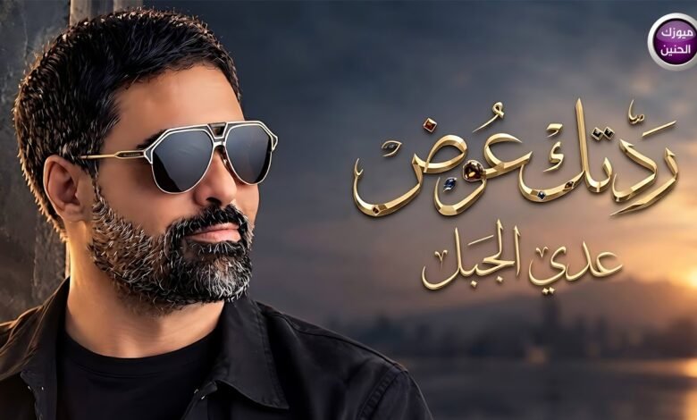 كلمات اغنية ردتك عوض عدي الجبل 2026