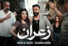 كلمات اغنية زعران حنين القصير وسليمان نصرة 2026