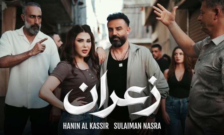 كلمات اغنية زعران حنين القصير وسليمان نصرة 2026