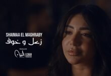 كلمات اغنية زعل وخوف شيماء المغربي 2026