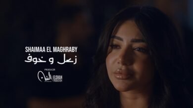 كلمات اغنية زعل وخوف شيماء المغربي 2026