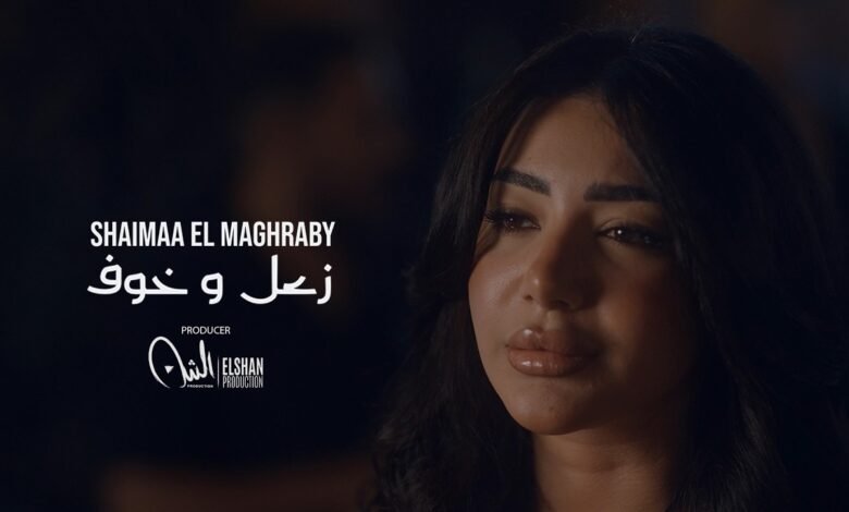 كلمات اغنية زعل وخوف شيماء المغربي 2026