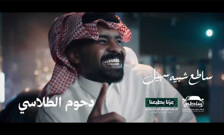 كلمات اغنية ساطع شبيه سهيل دحوم الطلاسي 2026