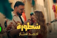 كلمات اغنية شطورة احمد ستار