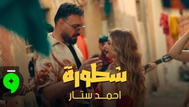 كلمات اغنية شطورة احمد ستار