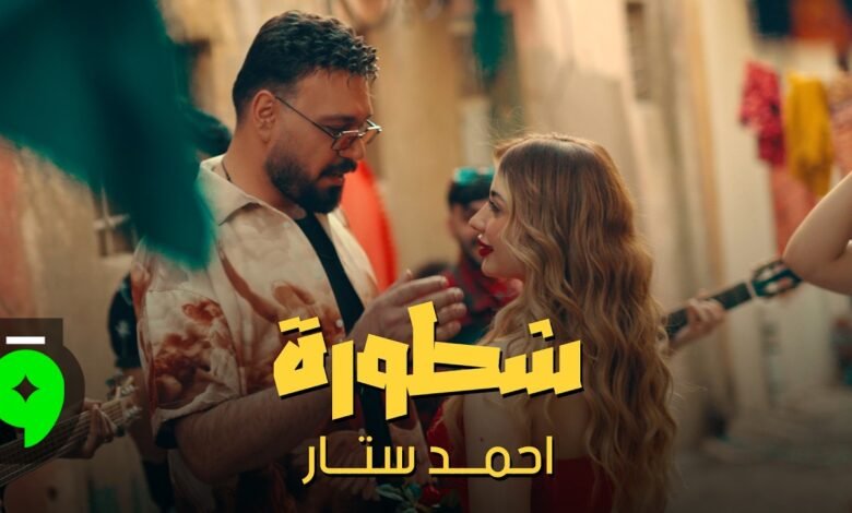 كلمات اغنية شطورة احمد ستار