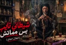 كلمات اغنية شيطاني تايب بس مماتش الخال حجاج 2026