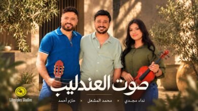 كلمات اغنية صوت العندليب حازم أحمد، نداء مجدي 2026