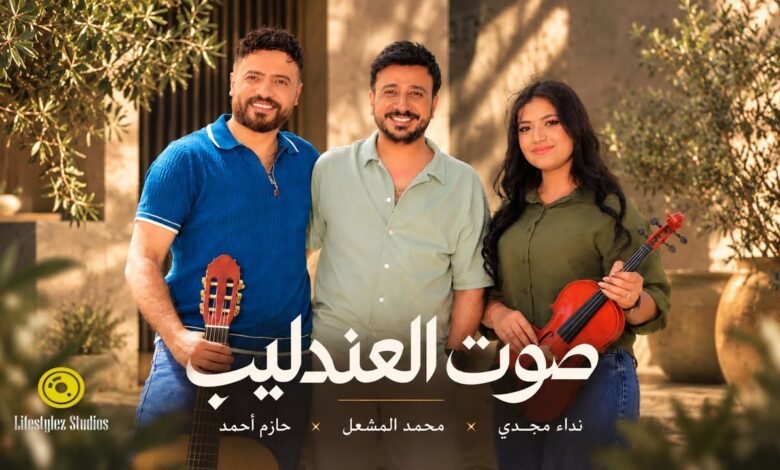 كلمات اغنية صوت العندليب حازم أحمد، نداء مجدي 2026