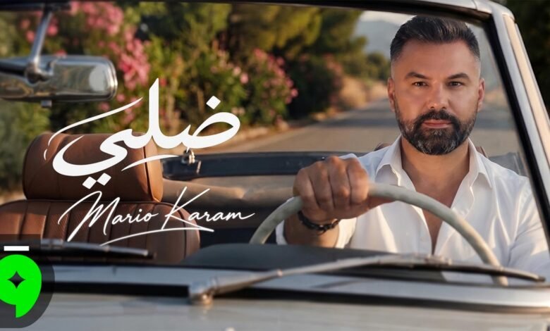 كلمات اغنية ضلّي ماريو كرم 2026