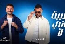 كلمات اغنية طيبة تاني لا من فيلم طلقني 2026