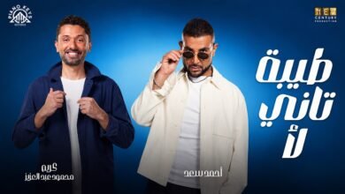 كلمات اغنية طيبة تاني لا من فيلم طلقني 2026