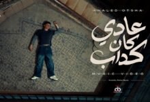 كلمات اغنية عادي كان كداب أوتشا 2026