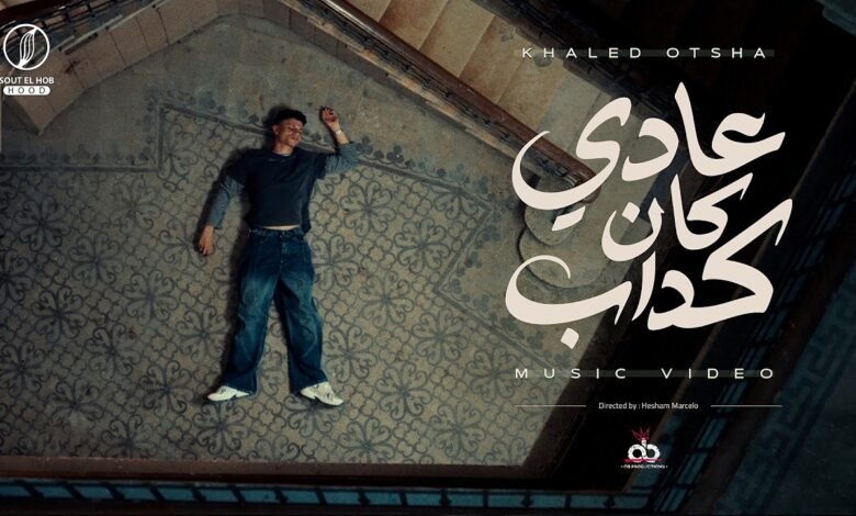 كلمات اغنية عادي كان كداب أوتشا 2026
