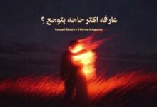 كلمات اغنية عارفه اكتر حاجه بتوجع يوسف العشري 2026