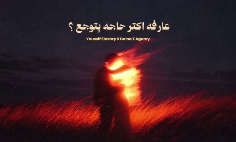 كلمات اغنية عارفه اكتر حاجه بتوجع يوسف العشري 2026