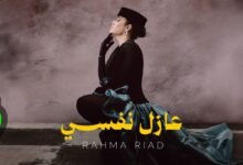 كلمات اغنية عازل نفسي رحمة رياض 2026