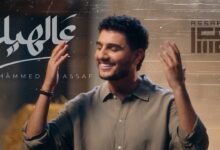كلمات اغنية عالهيلا محمد عساف 2026