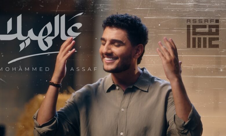 كلمات اغنية عالهيلا محمد عساف 2026