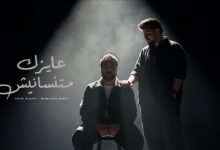 كلمات اغنية عايزك متنسانيش نوح مجدي ومحمد ريحان 2026