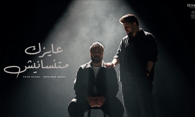كلمات اغنية عايزك متنسانيش نوح مجدي ومحمد ريحان 2026