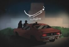 كلمات اغنية غريب سيف الصفدي 2026
