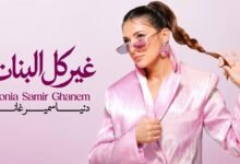 كلمات اغنية غير كل البنات دنيا سمير غانم 2026