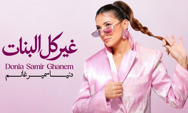 كلمات اغنية غير كل البنات دنيا سمير غانم 2026