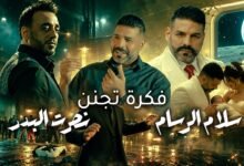 كلمات اغنية فكرة تجنن نصرت البدر وسلام الرسام 2026