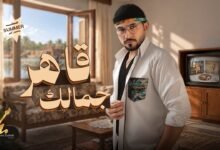 كلمات اغنية قاهر جمالك محمد زهير 2026