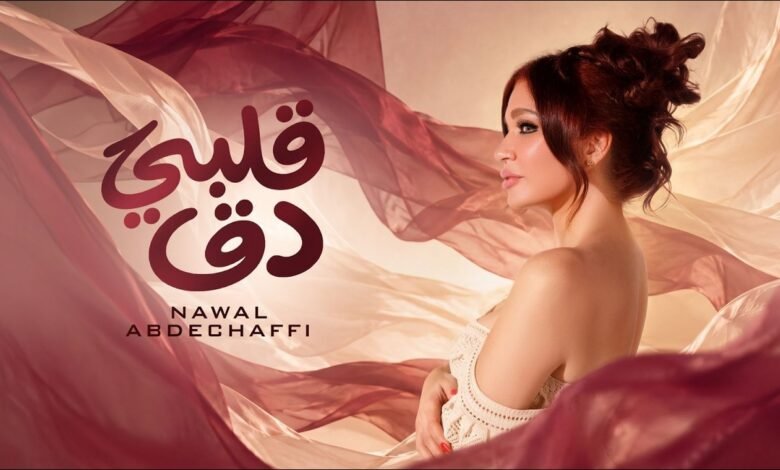 كلمات اغنية قلبي دق دق نوال عبد الشافي 2026