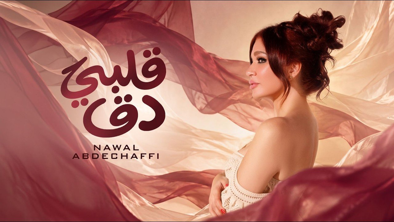 كلمات اغنية قلبي دق دق نوال عبد الشافي 2026