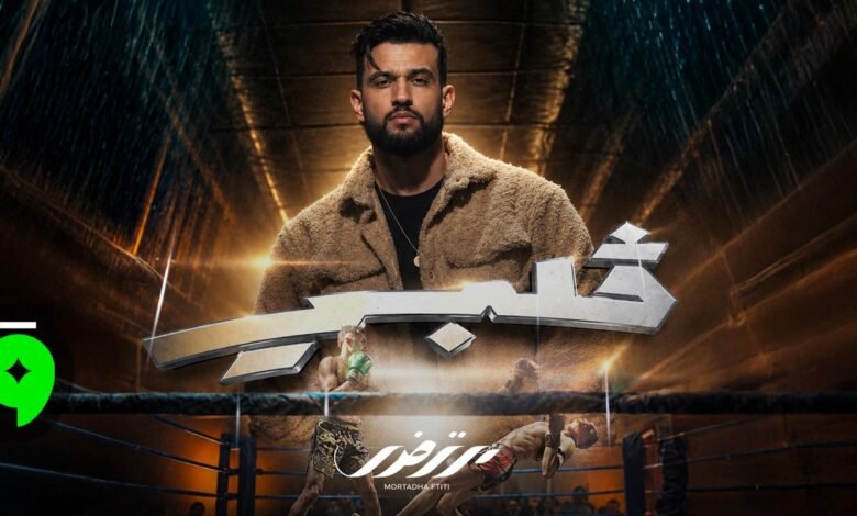 كلمات اغنية قلبي مرتضى فتيتي 2026