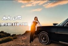 كلمات اغنية كان رفيق سارة فرح 2026