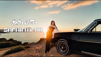 كلمات اغنية كان رفيق سارة فرح 2026