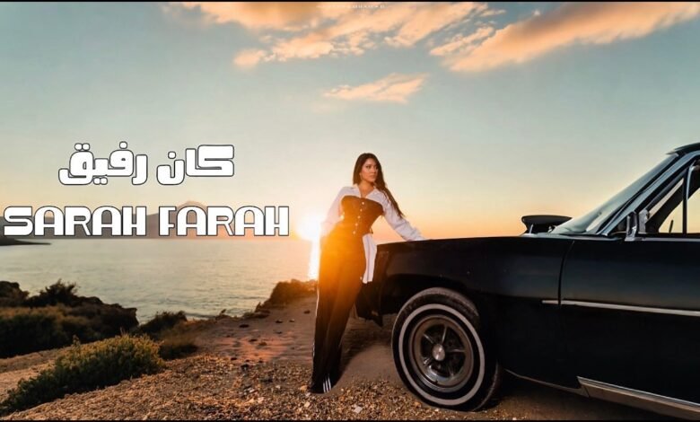كلمات اغنية كان رفيق سارة فرح 2026