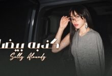 كلمات اغنية كذبة بيضا سالي العوضي 2026