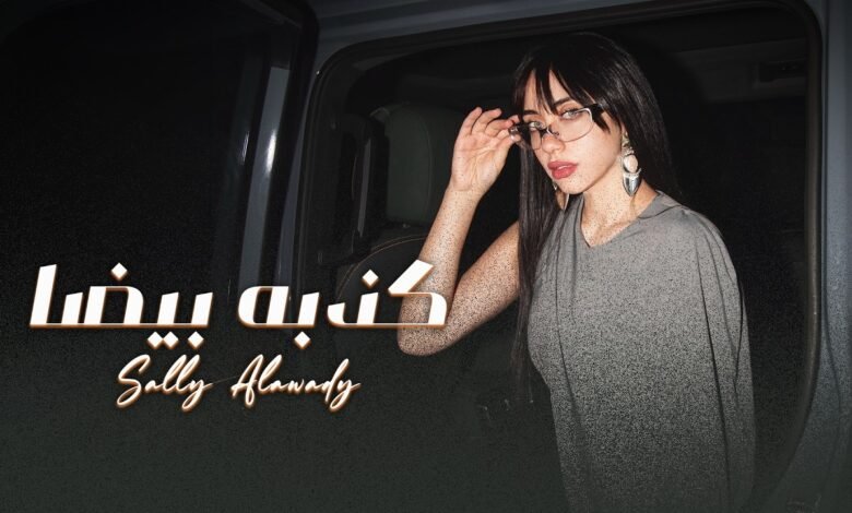 كلمات اغنية كذبة بيضا سالي العوضي 2026